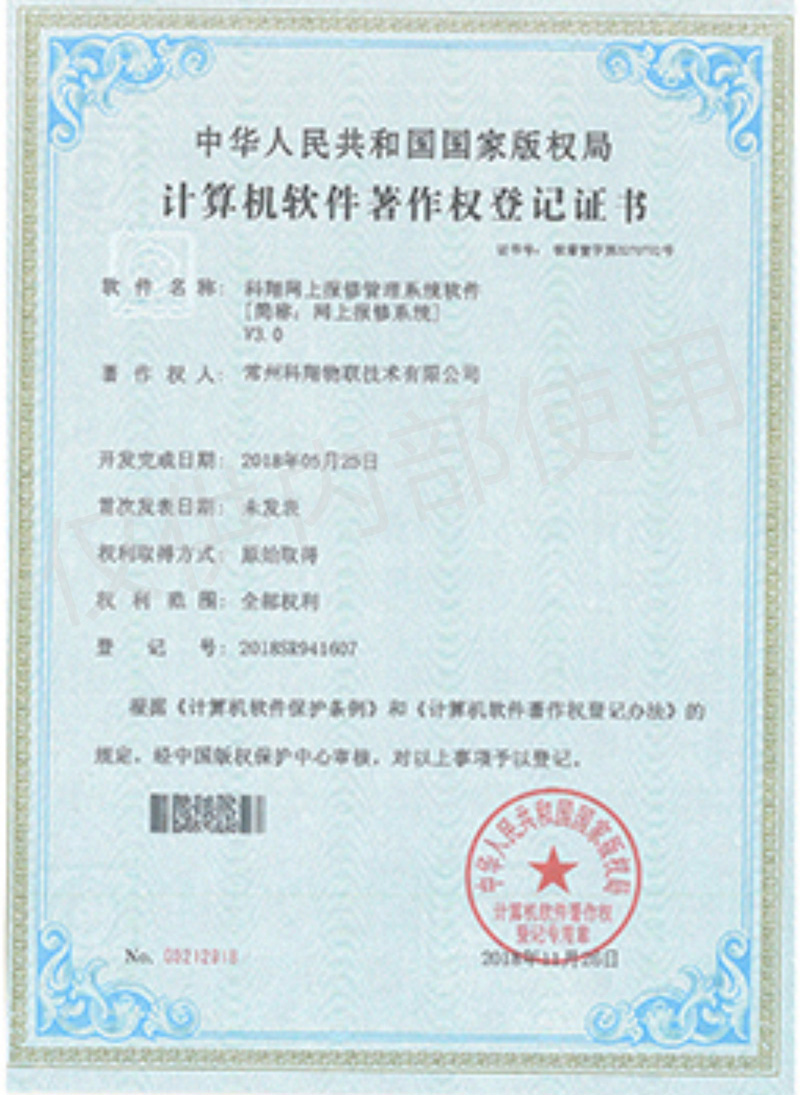 科翔網上報修管理系統(tǒng)軟件